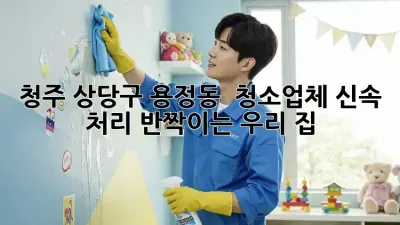 청주 상당구 용정동 🏡 청소업체 신속 처리, ✨반짝이는 우리 집✨