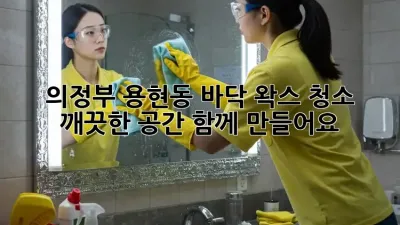 의정부 용현동 바닥 왁스 청소 ✨ 깨끗한 공간, 함께 만들어요!