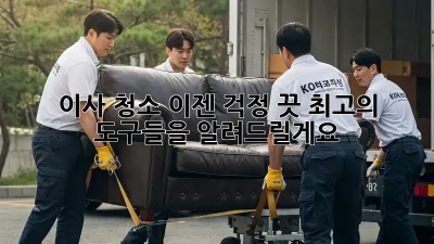 이사 청소, 이젠 걱정 끗! 최고의 도구들을 알려드릴게요!