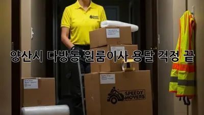 양산시 다방동 원룸이사 용달, 걱정 끝!