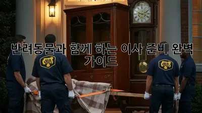 반려동물과 함께 하는 이사 준비 완벽 가이드