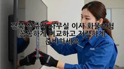 경북 상주시 사무실 이사? 화물보험 꼼꼼하게 비교하고 저렴하게 준비하세요! 💯