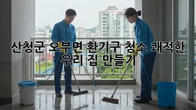 산청군 오부면 환기구 청소🧹 쾌적한 우리 집 만들기✨
