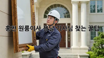 홍천 원룸이사🚚 용달 기사님 찾는 꿀팁🍯