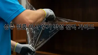 상주 원룸 이사 후기 작성 완벽 가이드!