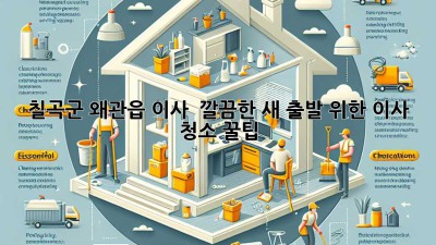 칠곡군 왜관읍 이사, ✨ 깔끔한 새 출발 위한 이사 청소 꿀팁 🏡