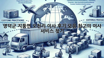 영덕군 지품면 오천리 이사 후기 모음: 최고의 이사 서비스 찾기