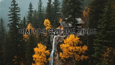 이사, 이젠 쉽게! 완벽 가이드
