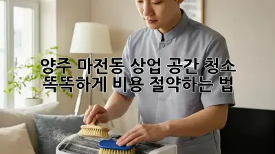 양주 마전동 상업 공간 청소🧹 똑똑하게 비용 절약하는 법💰